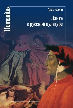 Обложка книги «Данте в русской культуре» — Арам Асоян