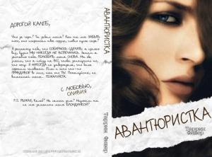 Обложка книги «Авантюристка (ЛП)» — Таррин Фишер