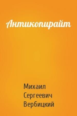Обложка книги «Антикопирайт» — Михаил Сергеевич Вербицкий