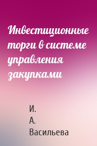 Инвестиционные торги в системе управления закупками