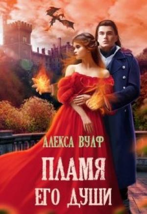 Обложка книги «Пламя его души» — Алекса Вулф