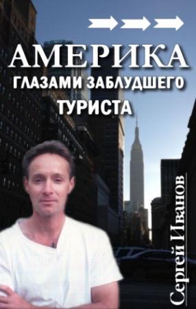 Обложка книги «Америка глазами заблудшего туриста» — Сергей Иванов