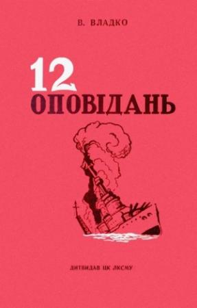 Обложка книги «Дванадцять оповідань» — Владимир Николаевич Владко