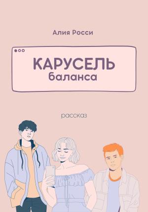 Обложка книги «Карусель баланса» — Алия Росси