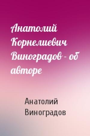 Обложка книги «Анатолий Корнелиевич Виноградов - об авторе» — Анатолий Виноградов