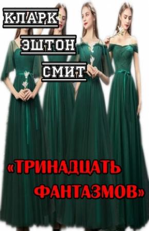 Обложка книги «Тринадцать фантазмов» — Кларк Смит