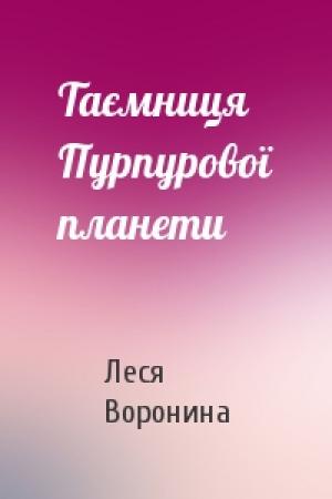 Обложка книги «Таємниця Пурпурової планети» — Леся Воронина
