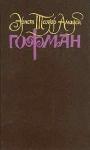 Эрнст Гофман - Необыкновенные страдания директора театра