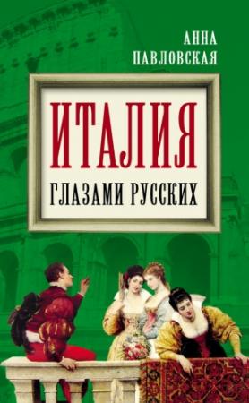 Обложка книги «Италия глазами русских» — Анна Павловская