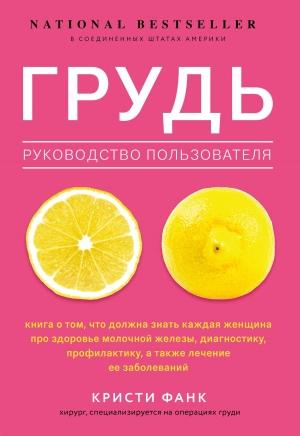 Обложка книги «Грудь. Руководство пользователя» — Кристи Фанк