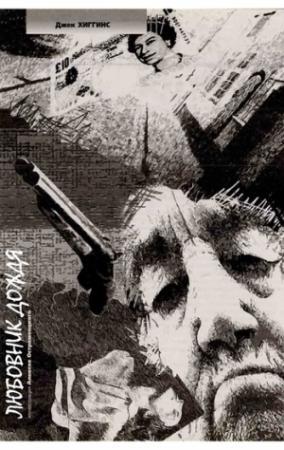 Обложка книги «Любовник Дождя» — Джек Хиггинс