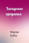 Мартин Бубер - Хасидские предания