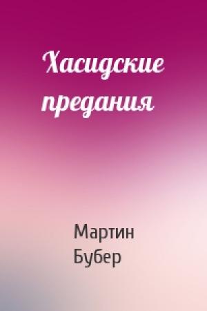 Обложка книги «Хасидские предания» — Мартин Бубер