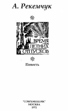 Обложка книги «Время летних отпусков» — Александр Рекемчук