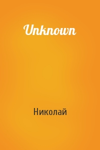 Николай - Unknown