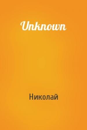 Обложка книги «Unknown» — Николай