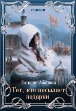 Обложка книги «Тот, кто посылает подарки» — Татьяна Абалова