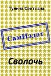 Светлана Тулина - Сволочь [СИ]