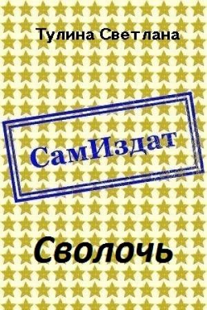Обложка книги «Сволочь [СИ]» — Светлана Тулина