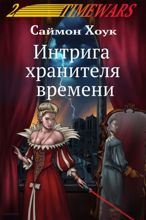 Обложка книги «Интрига хранителя времени» — Саймон Хоук