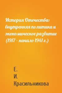 История Отечества: внутренняя политика и экономическое развитие (1917 – начало 1941 г.)