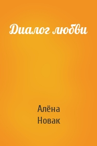 Диалог любви