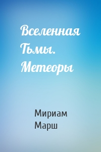 Вселенная Тьмы. Метеоры