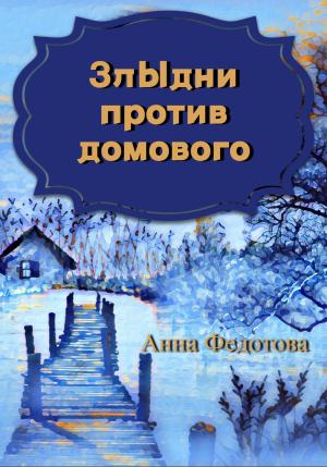 Обложка книги «Злыдни против домового» — Анна Федотова