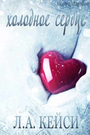 Обложка книги «Холодное сердце» — Л. Кейси