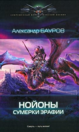 Обложка книги «Сумерки Эрафии» — Александр Бауров