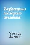 Александр Шалимов - Возвращение последнего атланта