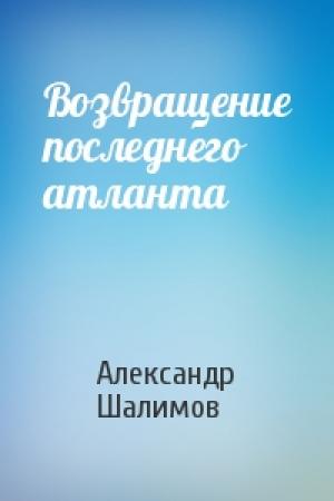 Обложка книги «Возвращение последнего атланта» — Александр Шалимов
