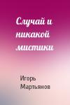 Игорь Мартьянов - Случай и никакой мистики