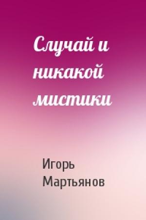 Обложка книги «Случай и никакой мистики» — Игорь Мартьянов