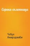 Чабуа Амирэджиби - Сорока-сплетница