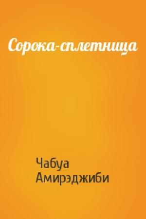 Обложка книги «Сорока-сплетница» — Чабуа Амирэджиби