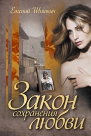 Обложка книги «Закон сохранения любви» — Евгений Шишкин