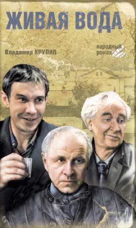 Обложка книги «Живая вода» — Владимир Крупин