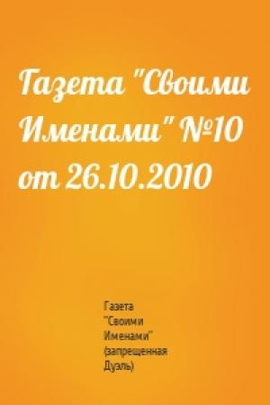 Обложка книги «Газета "Своими Именами" №10 от 26.10.2010» — Газета "Своими Именами" (запрещенная Дуэль)