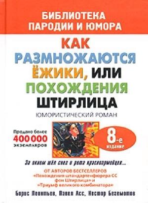 Обложка книги «Штирлиц, или Вторая молодость» — Нестор Бегемотов, Павел Асс