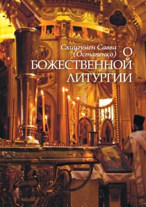 Обложка книги «О Божественной литургии» — Схиигумен Савва (Остапенко)