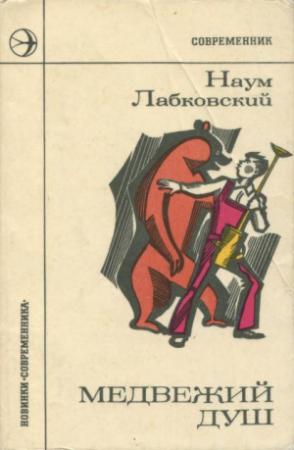 Обложка книги «Медвежий душ» — Наум Лабковский