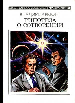 Обложка книги «Гипотеза о сотворении. Рассказы и повесть» — Рыбин Владимир