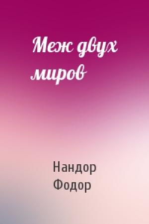 Обложка книги «Меж двух миров» — Нандор Фодор