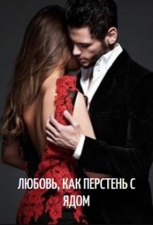Обложка книги «Любовь, как перстень с ядом» — Марина Малиновская