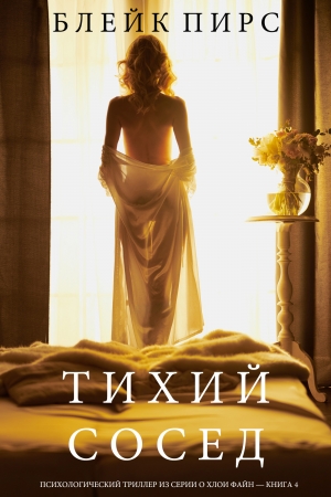 Обложка книги «Тихий сосед» — Блейк Пирс