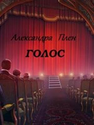 Обложка книги «Голос» — Александра Плен
