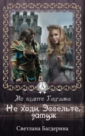 Обложка книги «Не ходи, Эссельте, замуж» — Светлана Багдерина