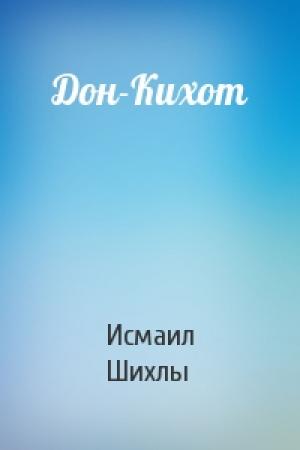Обложка книги «Дон-Кихот» — Исмаил Шихлы