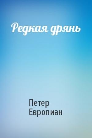 Обложка книги «Редкая дрянь» — Петер Европиан